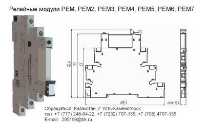Релейные модули РЕМ,  РЕМ2,  РЕМ3,  РЕМ4,  РЕМ5,  РЕМ6,  РЕМ7 в Казахстане - main